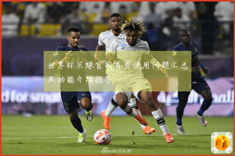世界杯买球官网首页使用问题汇总及功能介绍指导