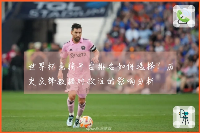 世界杯竞猜平台排名如何选择？历史交锋数据对投注的影响分析